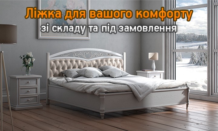 Великі ліжка від виробника